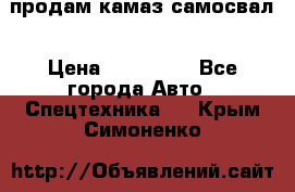 продам камаз самосвал › Цена ­ 230 000 - Все города Авто » Спецтехника   . Крым,Симоненко